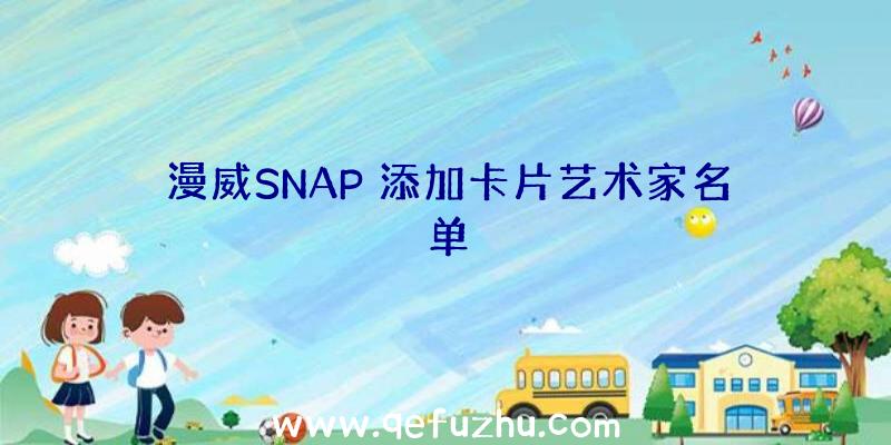 漫威SNAP